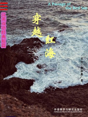 cover image of 穿越红海 (The Passage of the Red Sea)